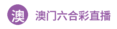 澳门六合彩直播 Logo